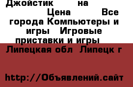 Джойстик oxion на Sony PlayStation 3 › Цена ­ 900 - Все города Компьютеры и игры » Игровые приставки и игры   . Липецкая обл.,Липецк г.